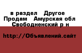  в раздел : Другое » Продам . Амурская обл.,Свободненский р-н